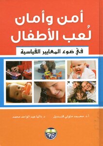 Safety And Security Of Children's Play