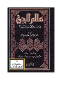 عالم الجن في ضوء الكتاب والسنة (ماجستير)