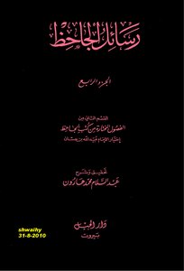 رسائل الجاحظ ج 4