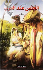 الجنس عند العرب 1 نصوص مختارة