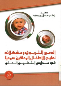 مشكلات الاطفال وعلاجها تربويا