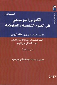 Encyclopedic Dictionary Of Psychological And Behavioral Sciences 1