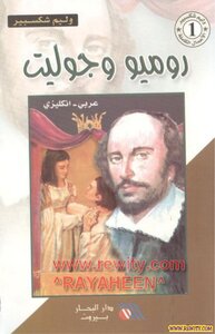 Romeo And Juliet Arabic English