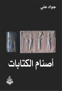 أصنام الكتابات جواد علي