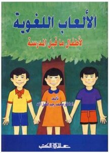❅. الألعاب اللغويــة لـ أطفال ما قبل المدرسة ❅. ا.د. محمد رجب فضل الله .