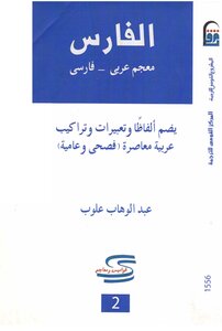 Al-fares..arabic-persian Dictionary
