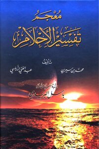 تفسير الاحلام