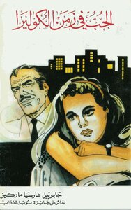 Love In The Time Of Cholera - Gabriel Garcia Marquez