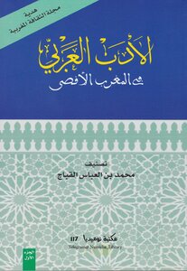 الأدب العربي في المغرب الأقصى تصنيف محمد بن العباس القباج