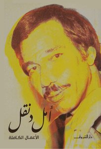 Amal Dunqul Complete Works Dar Al-shorouk