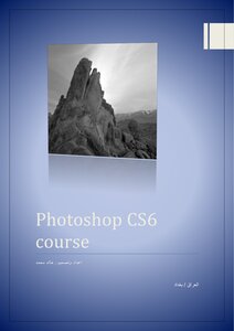 تعلم أساسيات الفوتوشوب Photoshop CS6