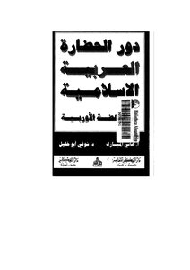 The Role Of Islamic Civilization In The European Renaissance