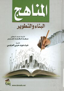 المناهج (البناء و التطوير).