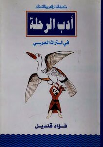 ادب الرحلة في التراث العربي فؤاد قنديل