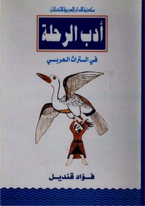 ادب الرحلة في التراث العربي فؤاد قنديل