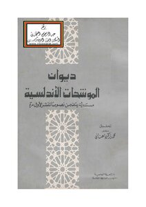 Diwan Al-andalusian Muwashahat