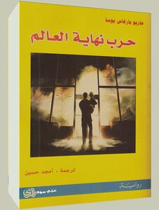 حرب نهاية العالم - ماريو بارغاس يوسا