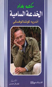 الخدعة السامية – أندريه كونشالوفسكي