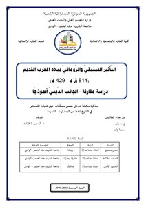 التّأثير الفينيقيّ والرّومانيّ ببلاد المغرب القديم
