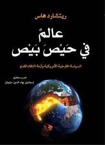 عالم في حيص بيص