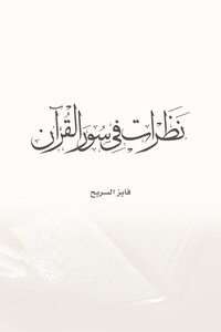 Looks At The Surahs Of The Qur’an - Fayez Al-sareeh