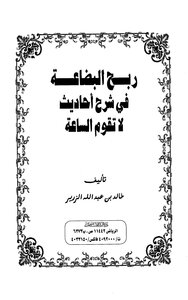 The Profit Of The Goods In Explaining The Hadiths That The Hour Does Not Start