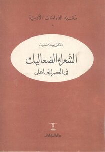 الشعراء الصعاليك يوسف خليف