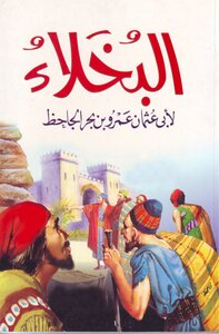 البخلاء - أبي عثمان عمرو بن بحر الجاحظ