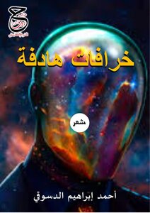 Diwan Of Classical Poetry - Purposeful Myths - By The Poet Ahmed Ibrahim El-desouky 2