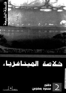 Abstract #2 Metaphysics - Philosophy Of Nature ## Mahmoud Al-yaqoubi