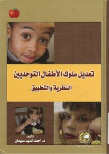 Behavior Modification Of Autistic Children - Theory And Practice