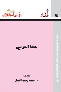 The World Of Knowledge Series (10) - Juha The Arab