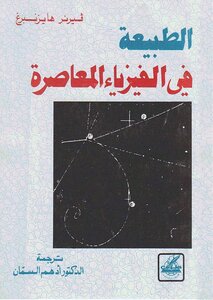 Nature In Contemporary Physics Werner Heisenberg