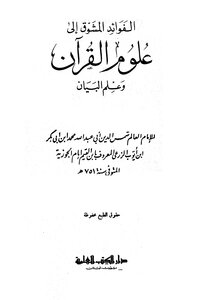 Interesting Benefits To The Sciences Of The Qur’an And The Science Of Rhetoric