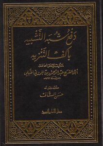 تحميل كتاب رسالة التنزيه في أعمال الشبيه