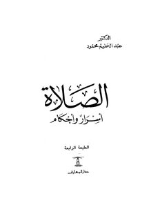 Prayer Provisions And Secrets Abdel Halim Mahmoud