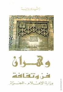 وهران فن وثقافة