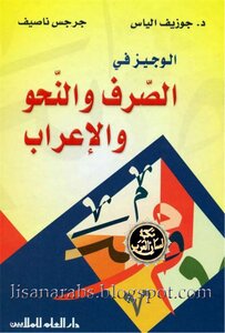 Al-wajeez In Morphology - Grammar And Syntax