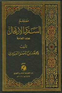 Bin Nasser Al-aboudi The Lexicon Of Travel And Trekking For The Public