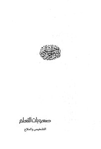 صعوبات التعلم التشخيص والعلاج محمود