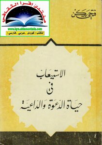 الإستيعاب في حياة الدعوة و الداعية