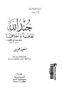 Jund Allah Culture And Morals Saeed Hawwa