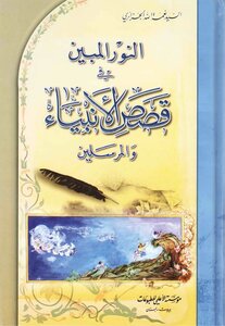 The Light Shown In The Stories Of The Prophets And Messengers - Mr. Nimat Allah Al-jazaery