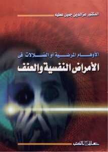 الاوهام المرضية أو الضلالات الأمراض النفسية والعنف