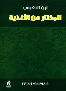 ابن النفيس - المختار من الأغذية