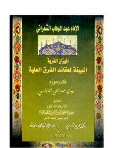 Al-shaarani Is The Atomic Scale In The Attic Sciences