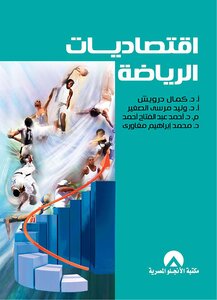 اقتصاديات الرياضة