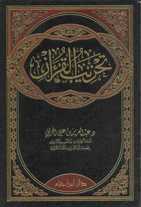 تحزيب القرآن د. عبدالعزيز الحربي