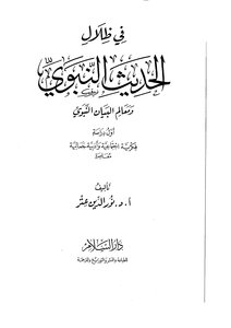 In The Shadows Of The Prophetic Hadith