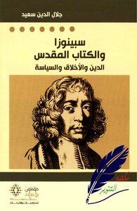 Spinoza and the Bible.. Religion - Ethics and Politics Jalal ad-Din Said